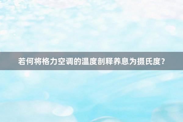 若何将格力空调的温度剖释养息为摄氏度？