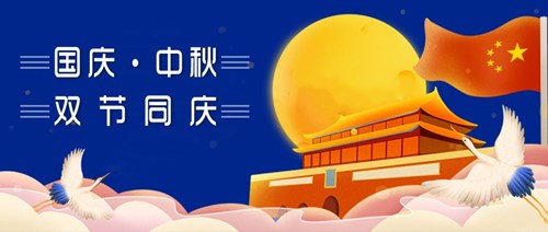 中秋国庆，双节同庆