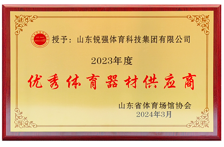 球速体育集团荣获“山东省体育场馆协会优秀体育器材供应商”殊荣